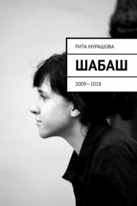 Книга Шабаш