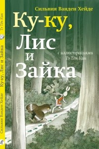 Книга Ку-ку, Лис и Зайка