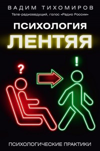 Психология лентяя