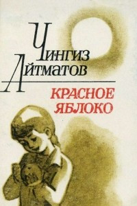 Красное яблоко. На реке Байдамтал