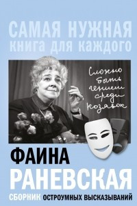 Книга "Сложно быть гением среди козявок". Сборник остроумных высказываний