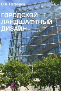 Книга Городской ландшафтный дизайн