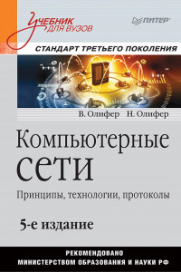 Книга Компьютерные сети. Принципы, технологии, протоколы: Учебник для вузов. 5-е изд.