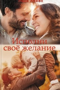 Исполни свое желание