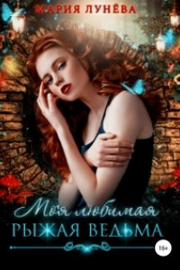 Моя любимая ? рыжая ведьма