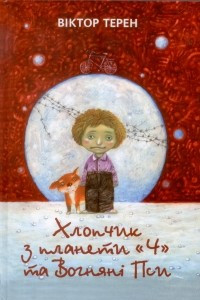 Книга Хлопчик з планети "Ч" та Вогняні пси