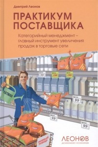 Книга Практикум поставщика. Категорийный менеджмент - главный инструмент увеличения продаж в торговые сети