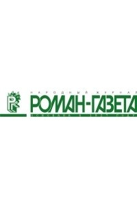 Книга Журнал "Роман-газета".2002 №18