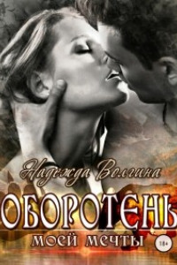 Оборотень моей мечты