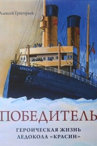 Книга Победитель. Героическая жизнь ледокола "Красин"