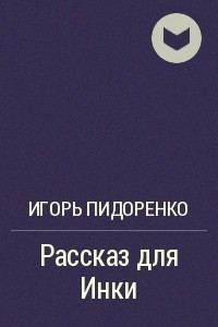 Книга Рассказ для Инки