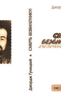 Смерть безбилетнику!