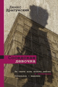 Книга Соседская девочка