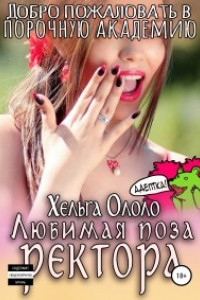 Книга Добро пожаловать в порочную академию! Любимая поза ректора