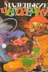 Книга Маленькие человечки