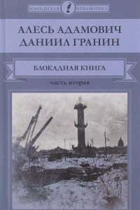 Книга Блокадная книга. В 2 частях. Часть 2