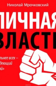 Книга Личная власть
