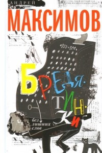 Книга Бредятинки. Без лишних слов