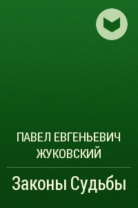 Книга Законы Судьбы