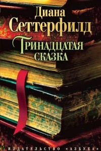 Книга Тринадцатая сказка