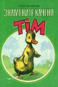 Книга Знамените каченя Тім