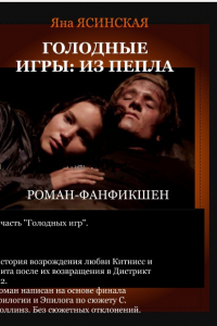 Книга Голодные игры: Из пепла