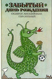 Книга Забытый день рождения