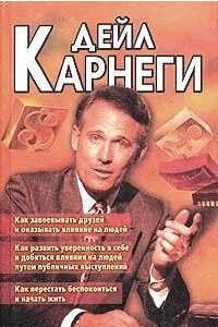 Книга Сборник. Как завоевывать друзей и оказывать влияние на людей