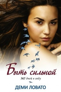 Книга Быть сильной 365 дней в году