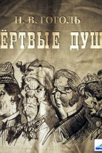 Книга Мертвые души, 2 тома