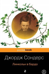 Книга Линкольн в бардо