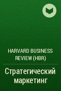 Стратегический маркетинг