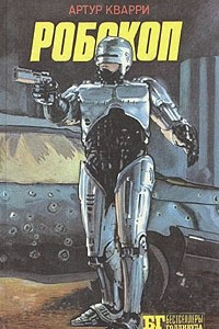 Книга Робокоп