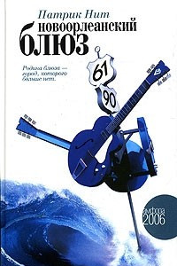 Книга Новоорлеанский блюз