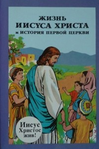 Книга Жизнь Иисуса Христа и история первой Церкви