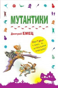 Книга Мутантики