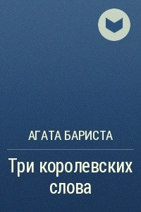 Книга Три королевских слова