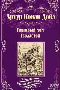 Книга Торговый дом Гердлстон