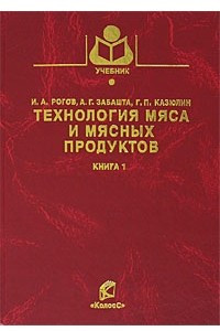 Книга Технология мяса и мясных продуктов