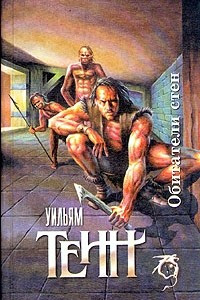 Книга Обитатели стен