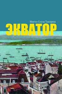 Книга Экватор
