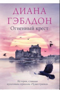 Книга Огненный крест
