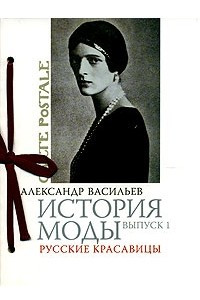 Книга История моды. Выпуск 1. Русские красавицы