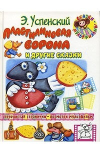 Книга Пластилиновая ворона и другие сказки