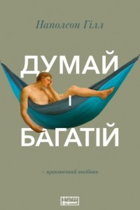 Книга Думай i багатiй