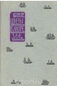 Цветы в море зла