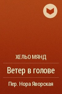Книга Ветер в голове