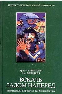 Книга Вскачь задом наперед. Процессуальная работа в теории и практике