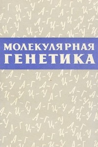 Молекулярная генетика
