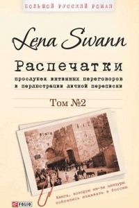 Книга Распечатки прослушек интимных переговоров и перлюстрации личной переписки Т.2